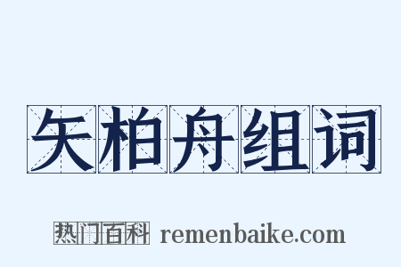 矢柏舟组词是什么意思的图片